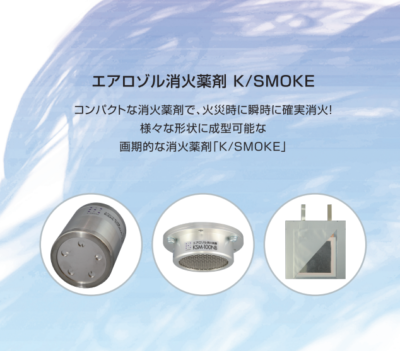 工ア口ル消火薬剤 K/SMOKE